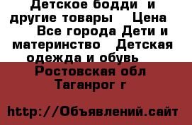 Детское бодди (и другие товары) › Цена ­ 2 - Все города Дети и материнство » Детская одежда и обувь   . Ростовская обл.,Таганрог г.